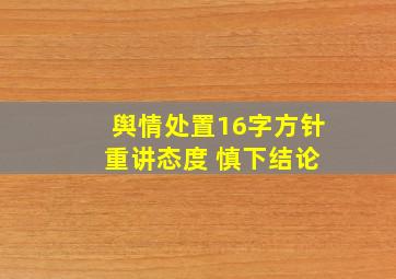 舆情处置16字方针 重讲态度 慎下结论